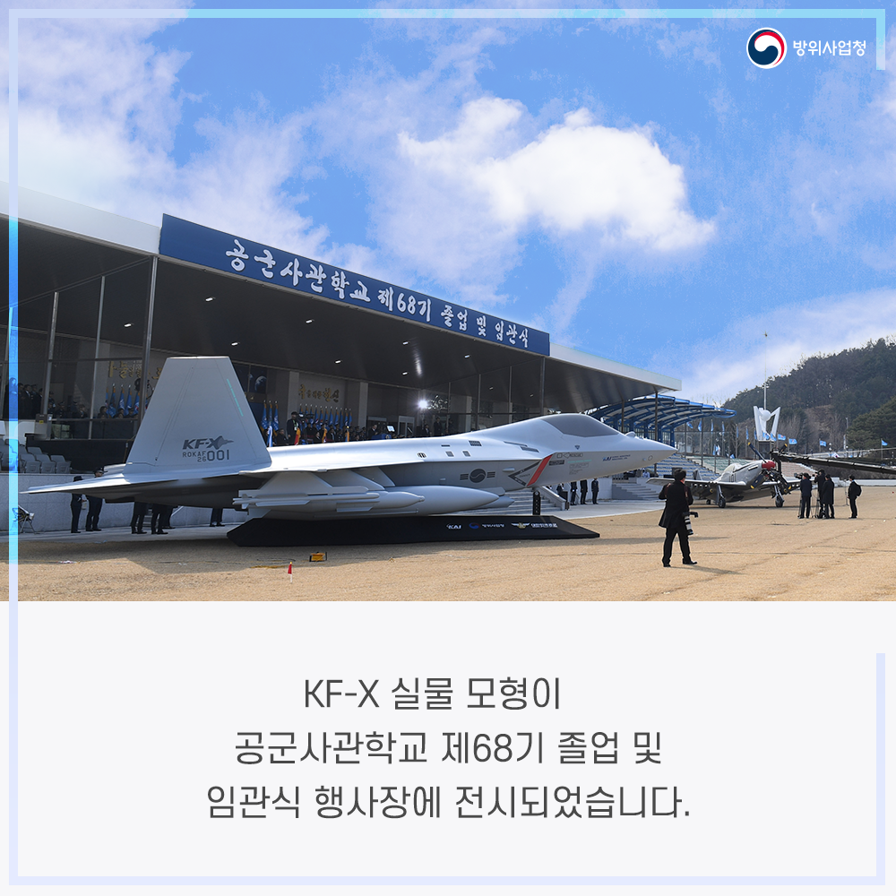 KF-X 실물 모형이 공군사관학교 제68기 졸업 및 임관식 행사장에 전시되었습니다