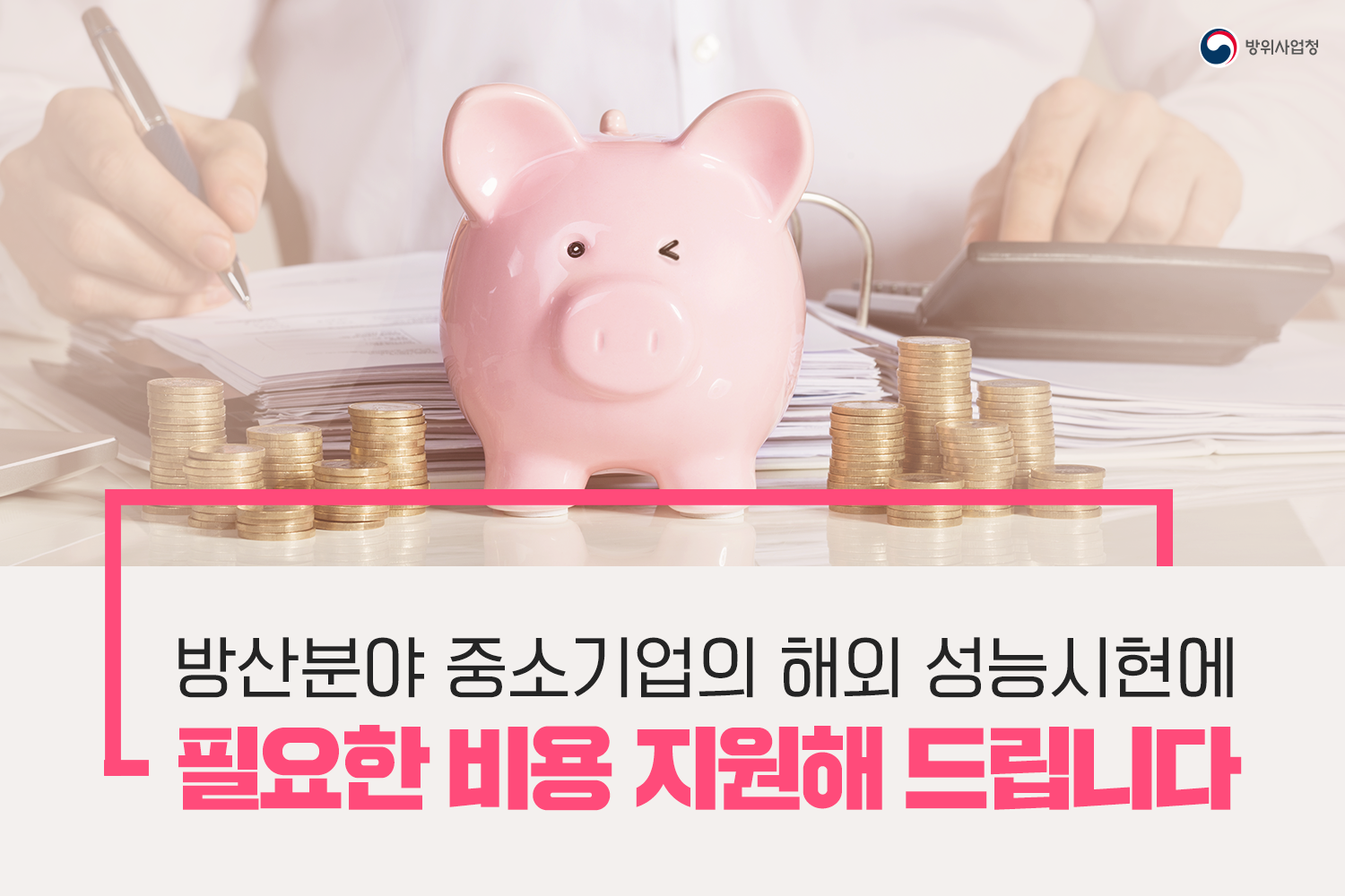 방산분야 중소기업의 해외 성능시현에 필요한 비용 지원해 드립니다