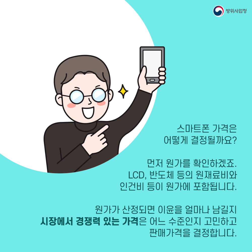 카드뉴스 (2) 스마트폰은 원재료비 인건비 등 원가를 포함해 시장에서 경쟁력 있는 가격을 결정합니다