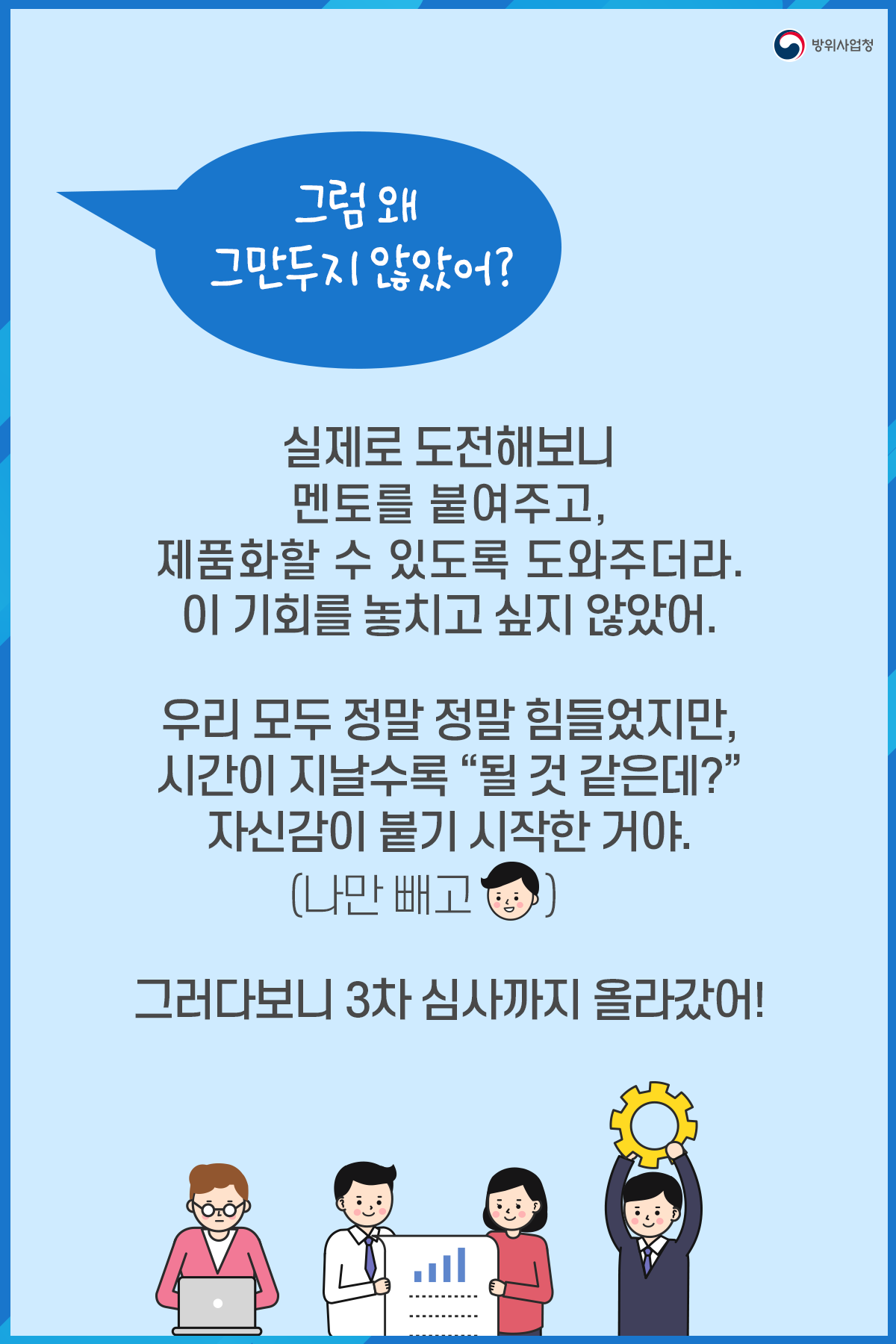 07. 멘토를 붙여주고 제품화할 수 있게 도와주는 이 기회를 놓치고 싶지 않았어 힘들었지만 최선을 다했지