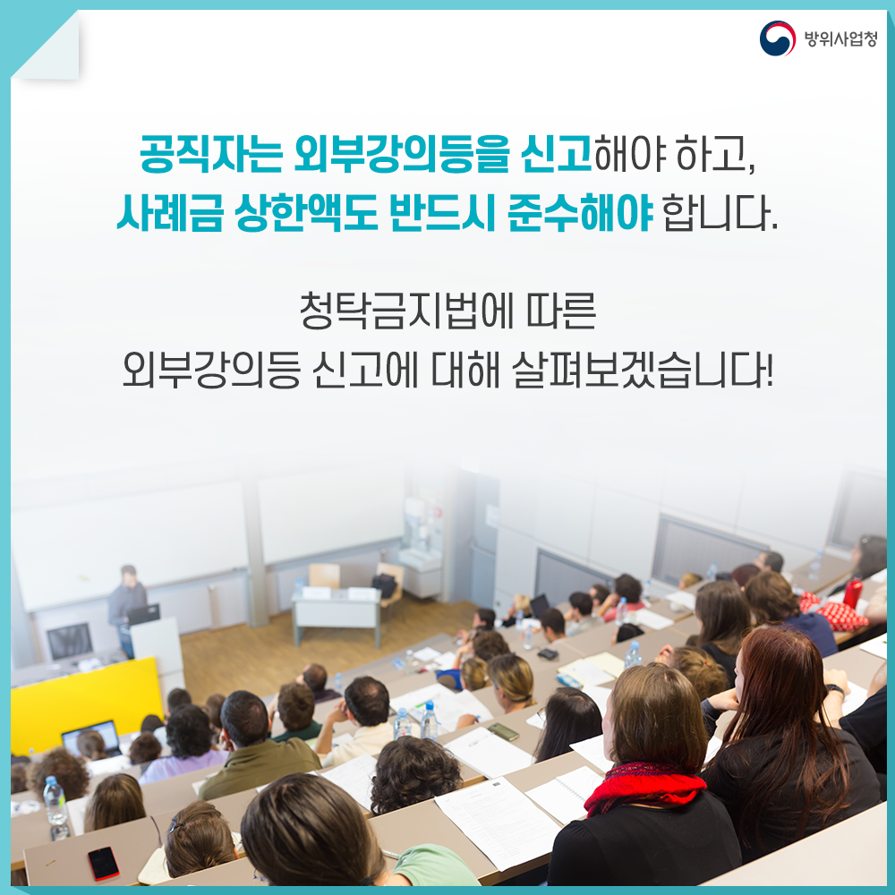 공직자는 외부강의등을 신고해야 하고 사례금 상한액도 반드시 준수해야 합니다 청탁금지법에 따른 외부강의등 신고에 대해 살펴보겠습니다