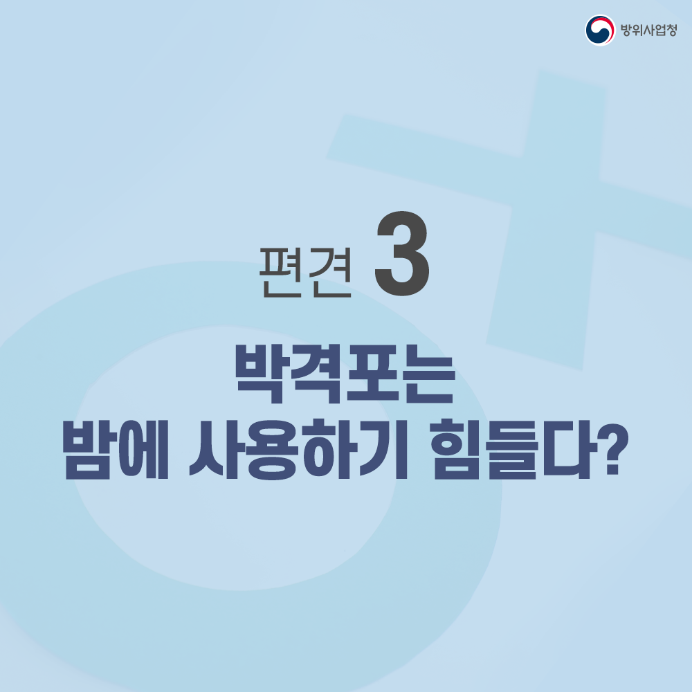 09 박격포는 밤에 사용하기 힘들다