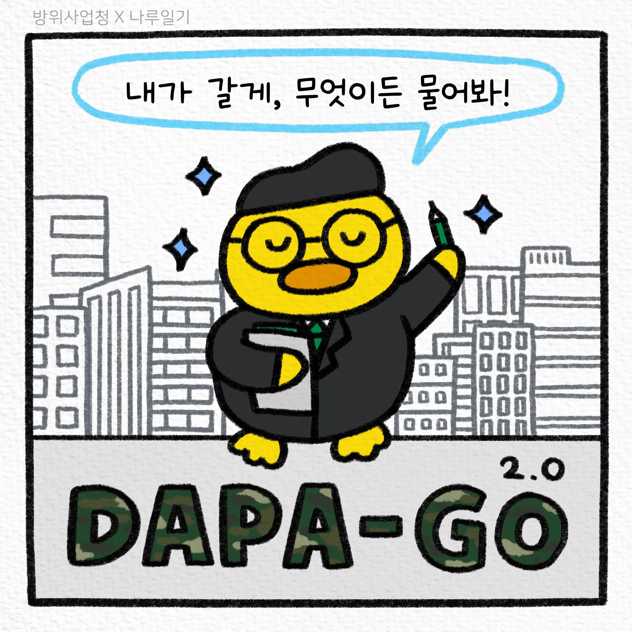 내가 갈게, 무엇이든 물어봐! DAPA-GO 2.0