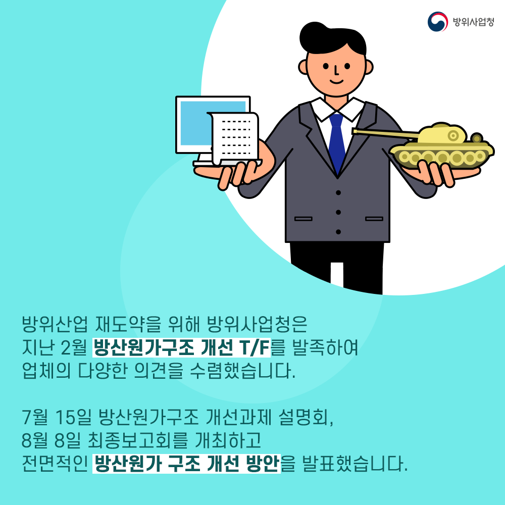 카드뉴스 (6) 방사청은 방산원가에 대한 업계 의견을수렴하여 전면적인 방산원가 구조 개선 방안을 발표했습니다 