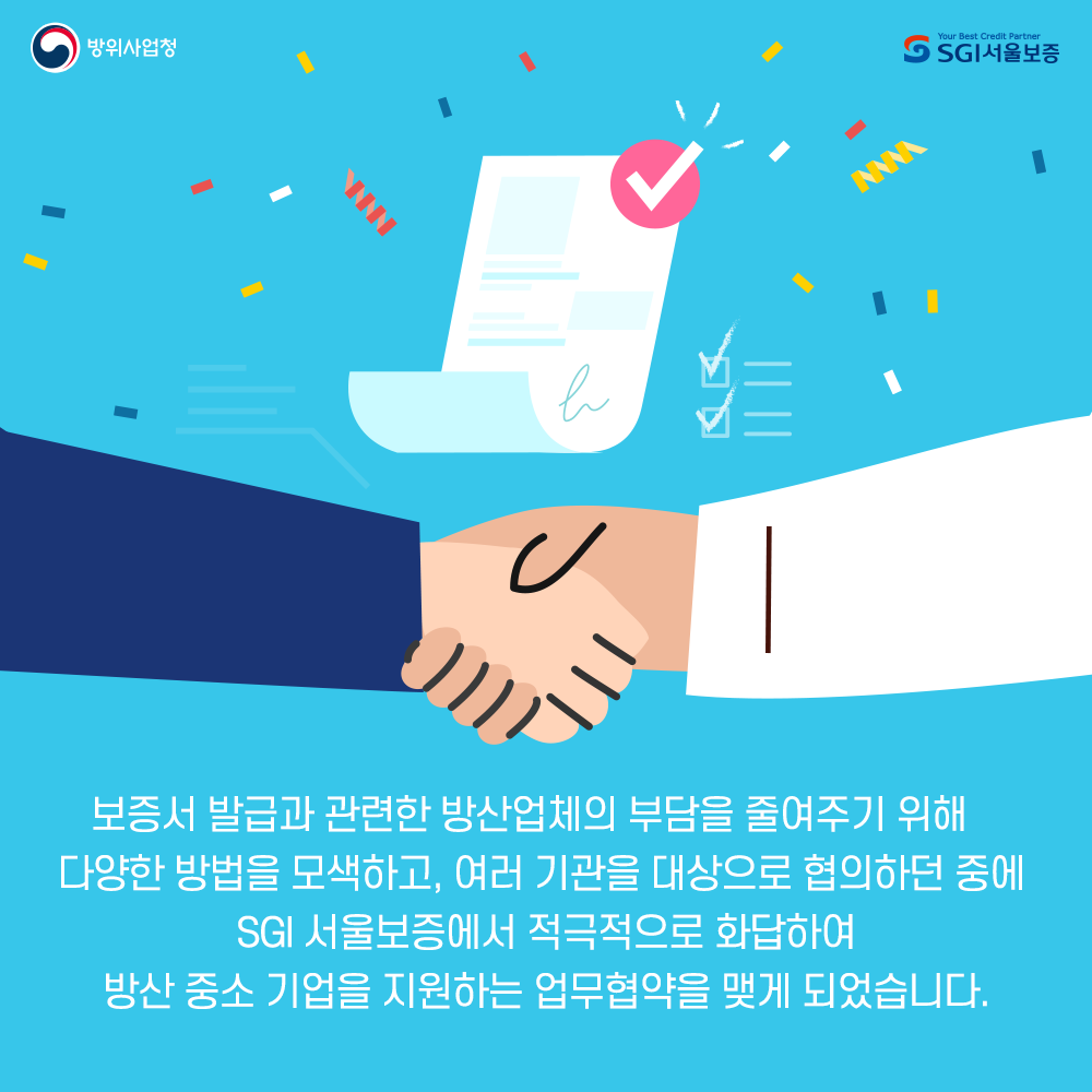 3. 방위사업청은 보증서 발급과 관련된 업체부담을 줄여주기위해 여러방안을 검토하고 SGI서울보증과 협약을 맺게 되었습니다.