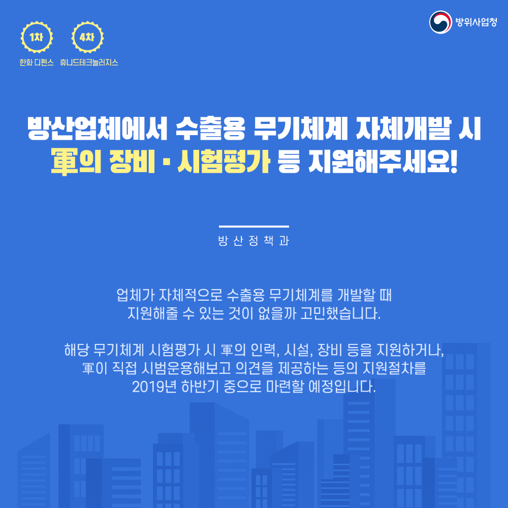 05 무기체계 자체개발 시 군의 장비 시험평가 등을 지원할 수 있도록 준비 중입니다