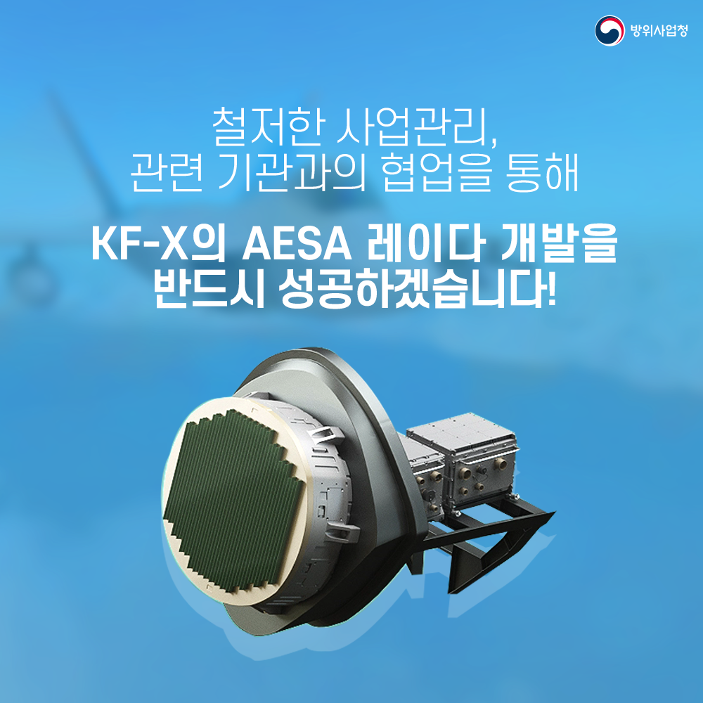 6. 철저한 사업관리로 KF-X의 AESA 레이다 개발을 반드시 성공하겠습니다