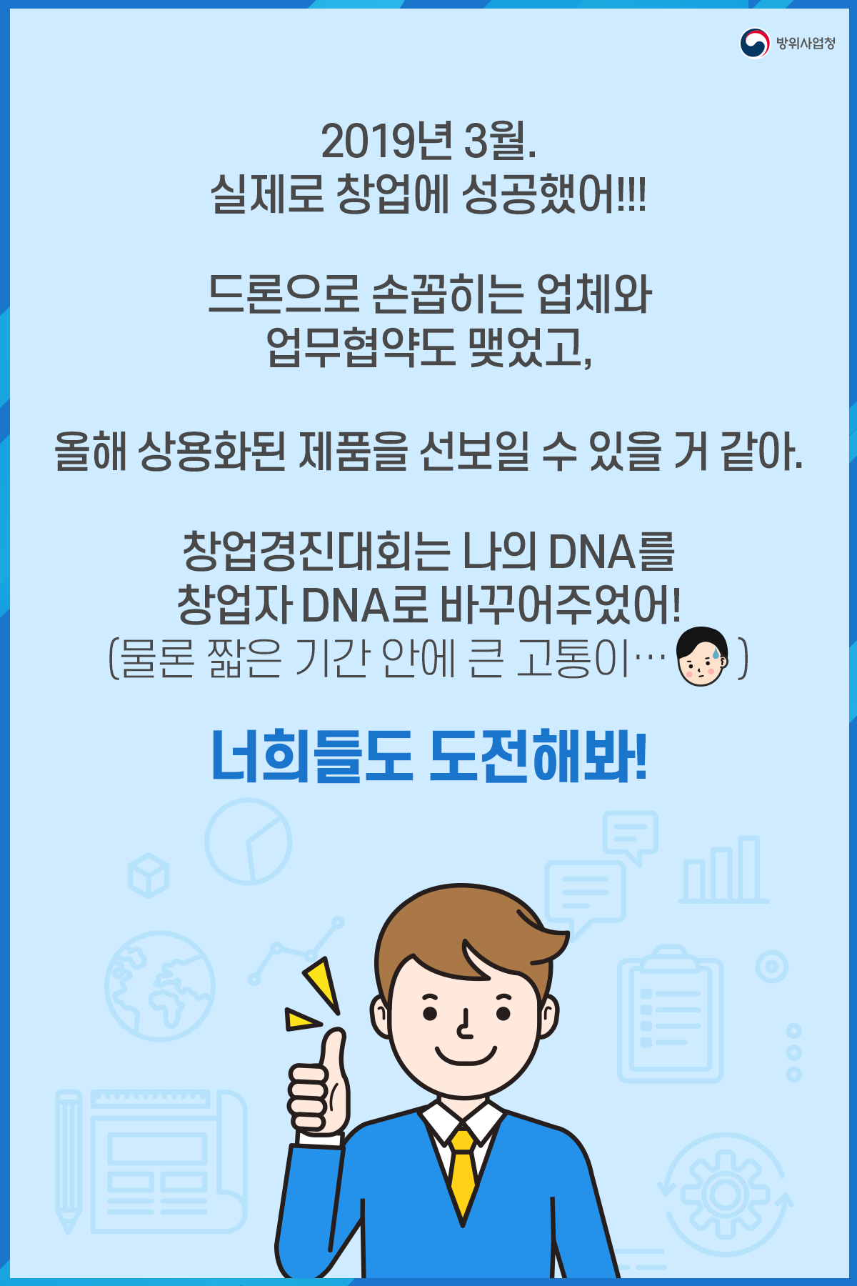 09. 마침내 2019년3월 창업에 성공했어 창업경진대회는 나의 DNA를 창업자DNA로 바꾸어준 고마운 대회야 너희도 도전해봐