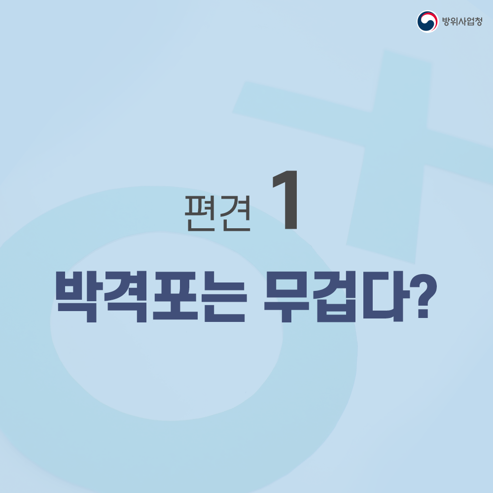 02 편견 1 박격포는 무겁다