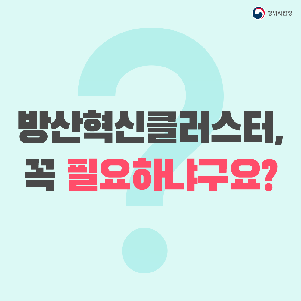 03. 방산혁신클러스터가 꼭 필요하냐구요