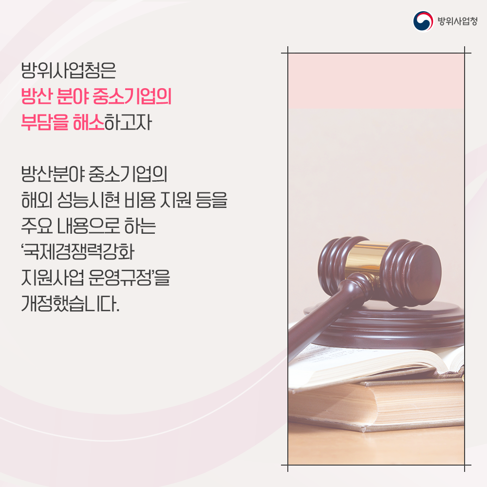 방위사업청은 방산분야 중소기업의 부담을 해소하고자 방산분야 중소기업의 해외성능시현비용지원등을 주요내용으로하는 국제경쟁력강화지원사업운영규정을 개정했습니다