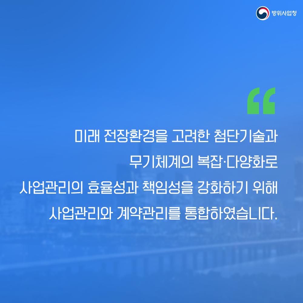 02 사업관리 효율성 책임성 강화를 위해 사업관리와 계약관리를 통합했습니다