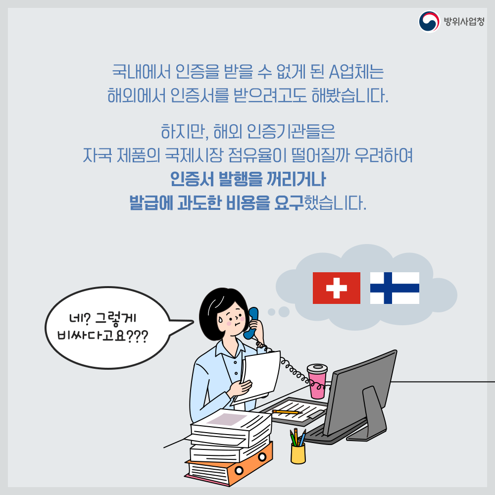 04 A업체는 견제로 인해 해외 인증도 녹록치 않은 상황