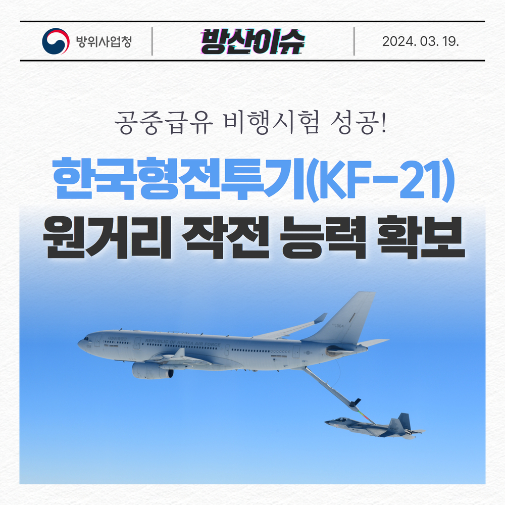 한국형전투기(KF-21) 원거리 작전 능력 확보