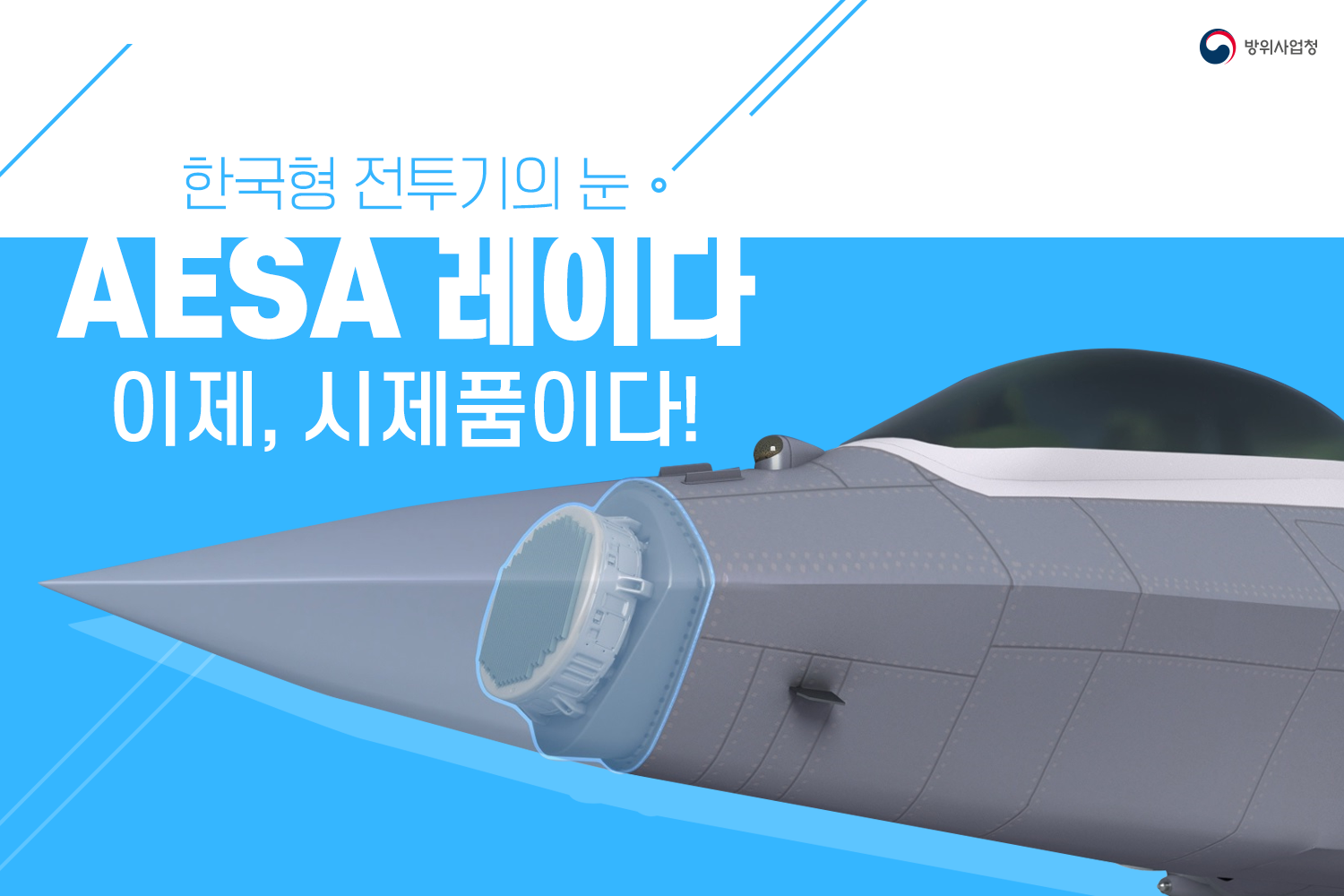 1. AESA 레이다 이제 시제품이다