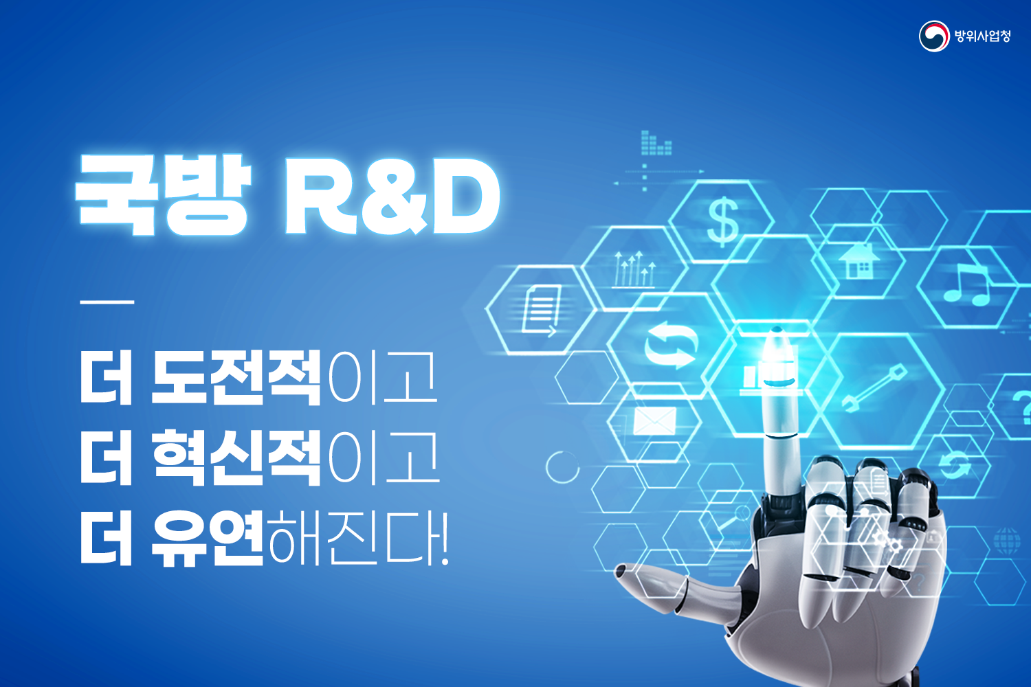 국방R&D 더 도전적이고 더 혁신적이고 더 유연해 진다