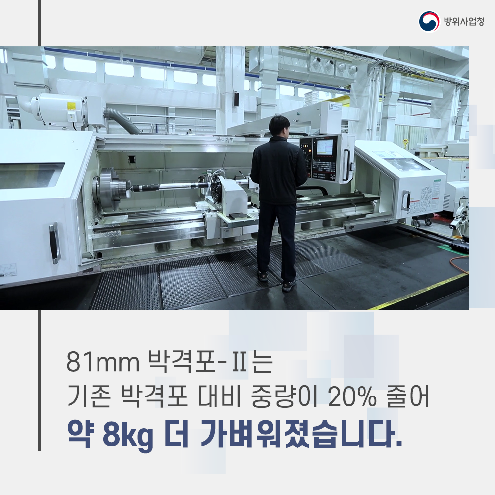 03 81mm박격포-Ⅱ는 기존 박격포 대비 8kg 더 가벼워졌습니다