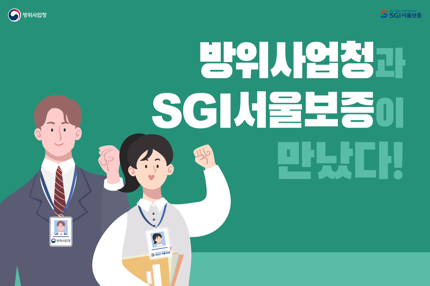 1. 방위사업청과 SGI서울보증이 만났다.