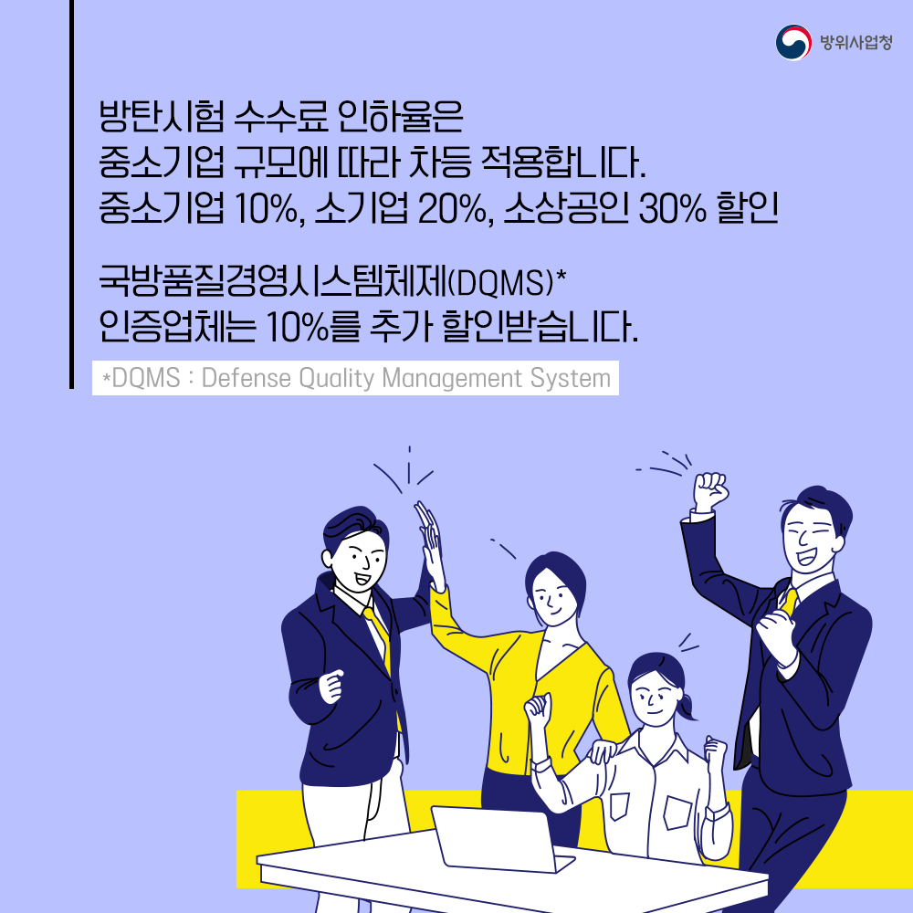 04 방탄시험 수수료를 중소기업 10% 소기업 20% 소상공인 30%할인하며 국방품질경영시스템체제 인증 업체는추가로 10%할인 받을 수 있습니다