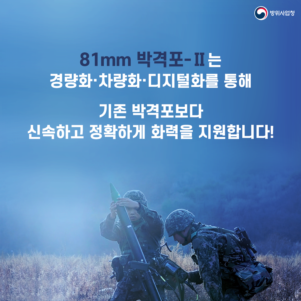 11 81mm박격포-Ⅱ는 경량화 차량화 디지털화로 기존 박격포보다 신속 정확하게 화력을 지원합니다