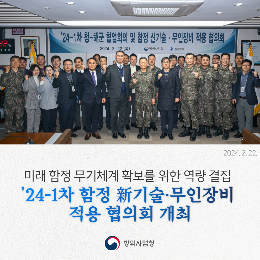 '24-1차 함정 新기술·무인장비 적용 협의회 개최