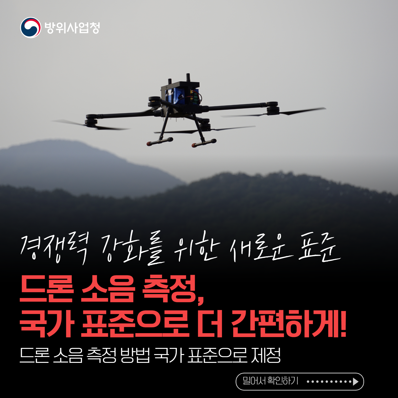 241203 드론 소음 측정 국가 표준화 (1)