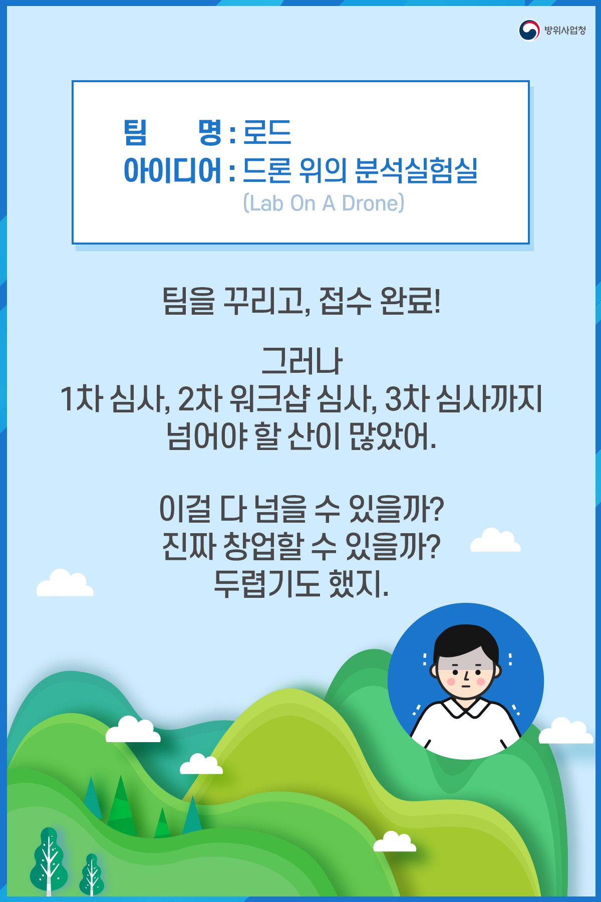 06. 팀을 꾸려서 드론 위의 분석실험실이란 아이디어를 제출했어. 3차 심사까지 있어서 잘할 수 있을까 걱정도 많았지