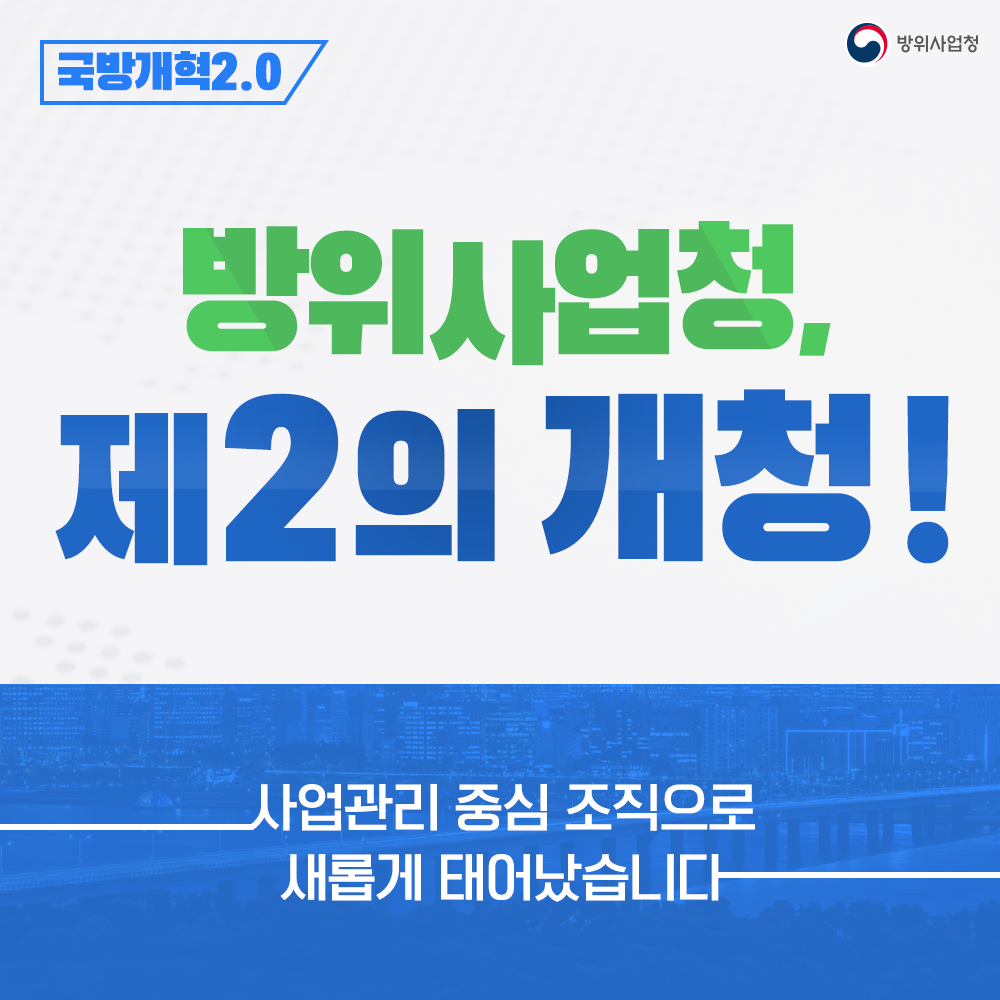 01 방위사업청이 사업관리 중심 조직으로 새롭게 태어났습니다