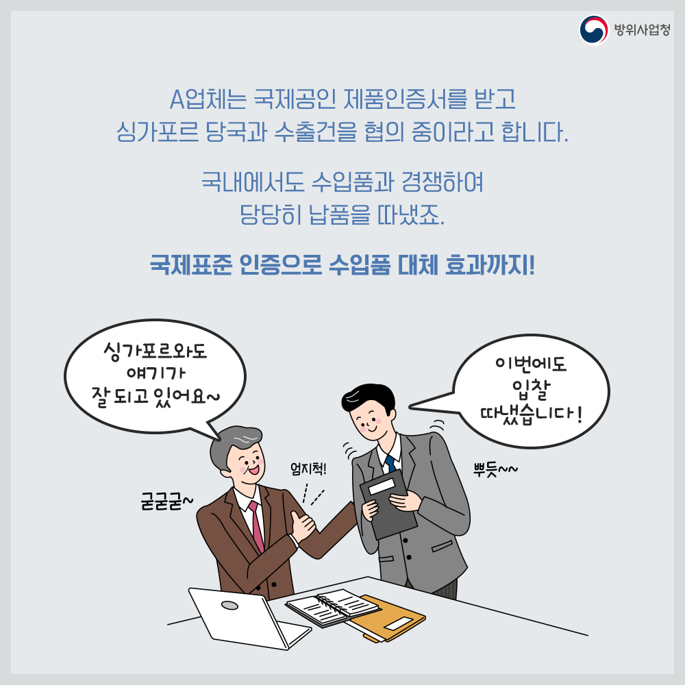 08 A업체는 인증을 받은 후 국내 납품 실적도 올리고 수출도 긍정적 논의 중