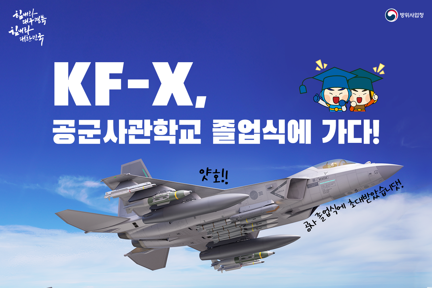 KF-X, 공군사관학교 졸업식에 가다!