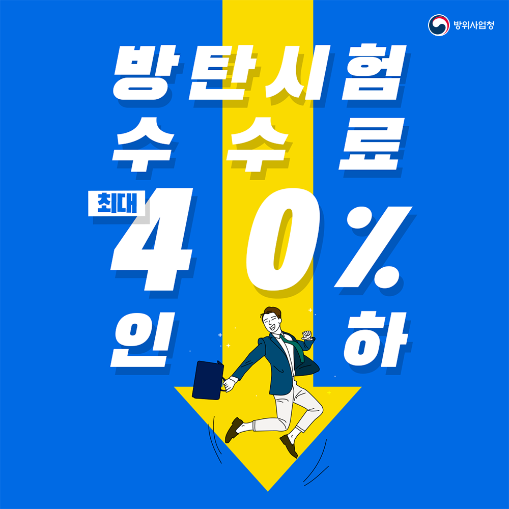 01 방탄시험 수수료 최대 40% 인하