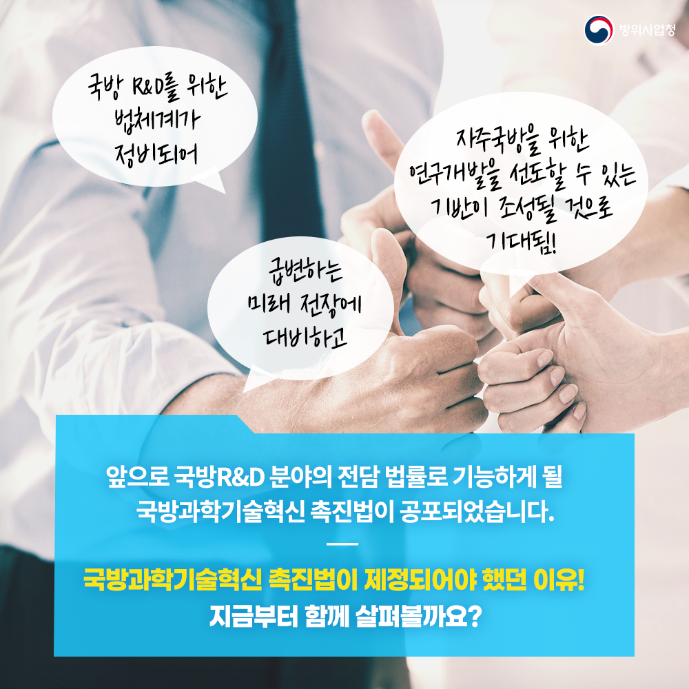 국방과학기술혁신 촉진법이 공포되었습니다. 이 법이 제정되어야 했던 이유 지금 부터 살펴볼까요