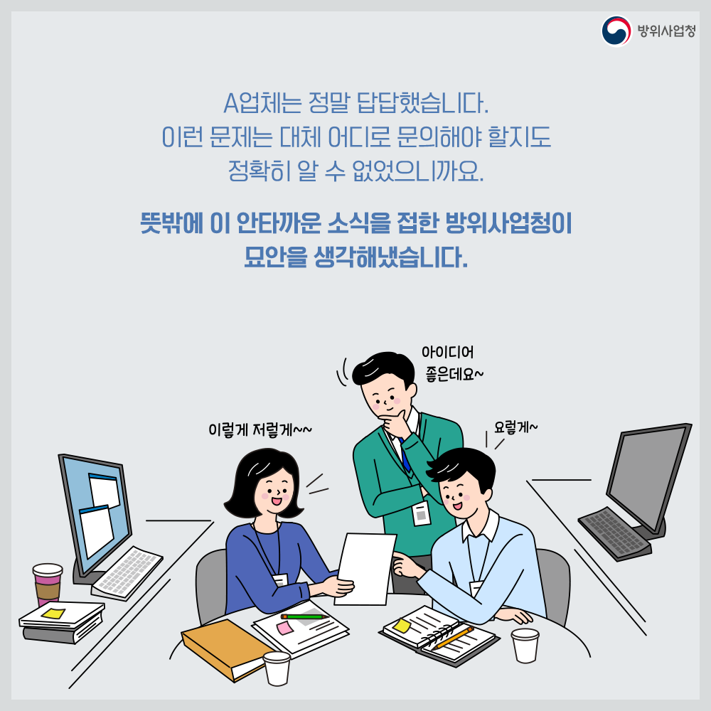 05 방위사업청이 이 소식을 듣고 묘안을 생각해냄