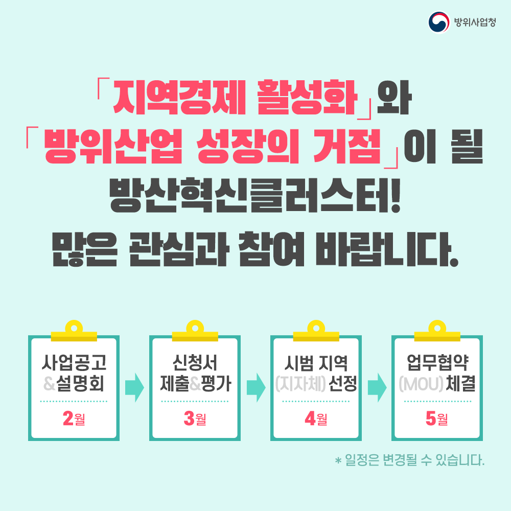 지역경제활성화와 방위산업 성장의 거점이 될 방산혁신클러스터 많은 관심과 참여 바랍니다