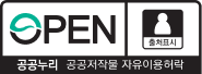 공공누리 - 공공저작물 자유이용허락(OPEN-출처표시)