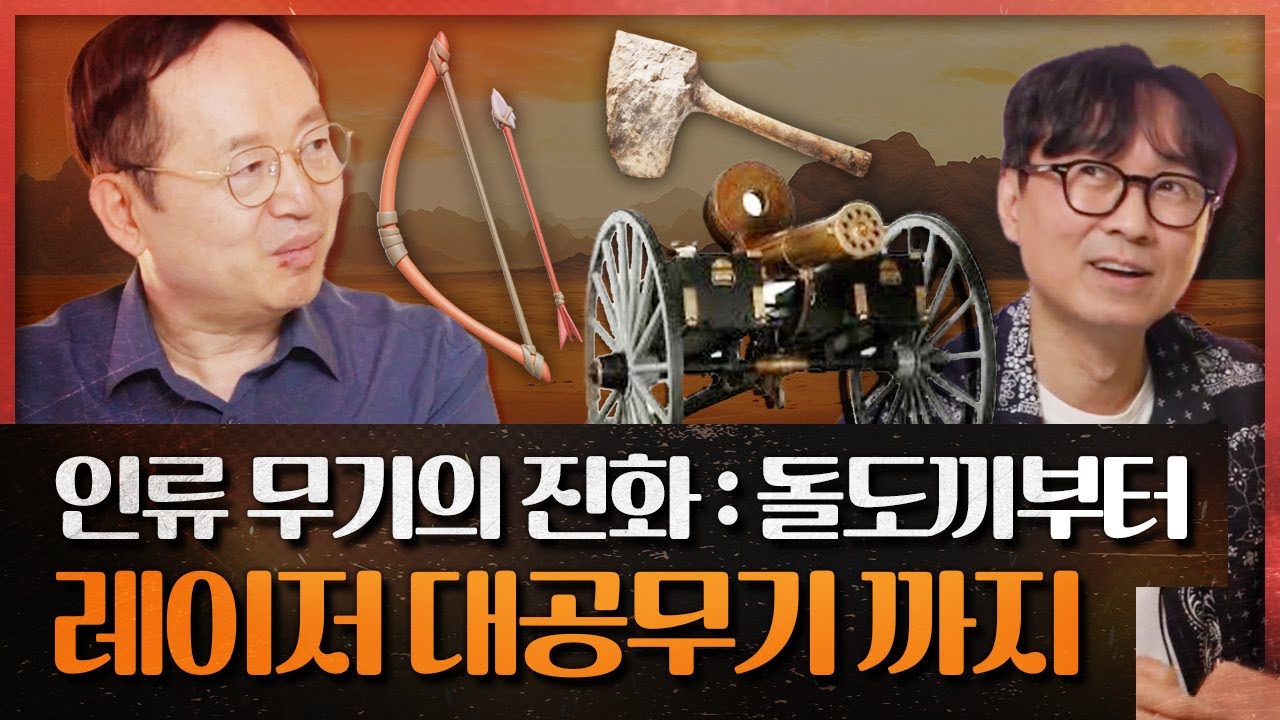 돌도끼로 싸우던 시절에서~ 레이저로 적을 제압하기까지! I 임용한 박사가 알려주는 인류 무기의 진화 과정!