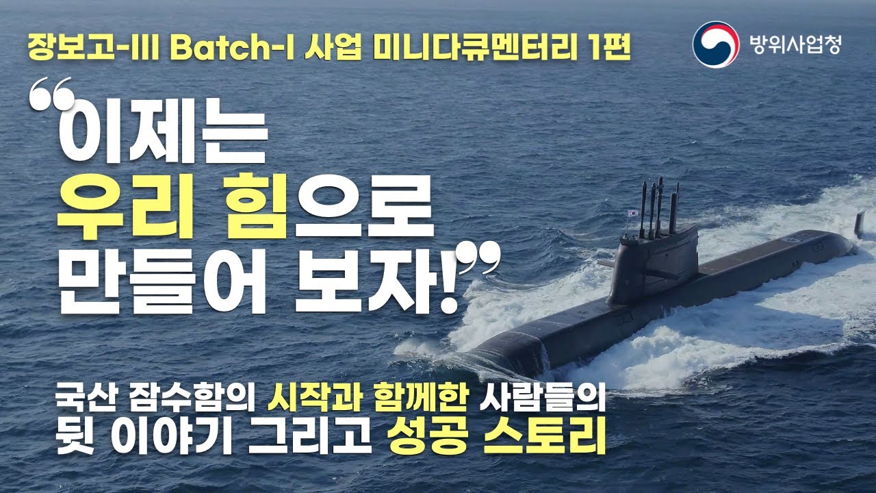 국내 최초 3천톤급 잠수함을 우리 기술로 설계·건조하는 "장보고-III Batch-I" 사업! 그 위대한 여정의 시작!! I 장보고-III Batch-I 비하인드 스토리 1편