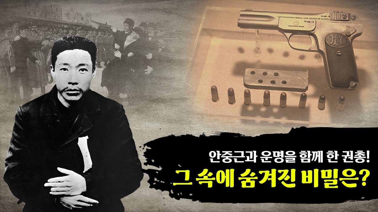 [광복절 특집] 하얼빈 의거의 숨은 이야기! 안중근과 FN M1900의 비밀