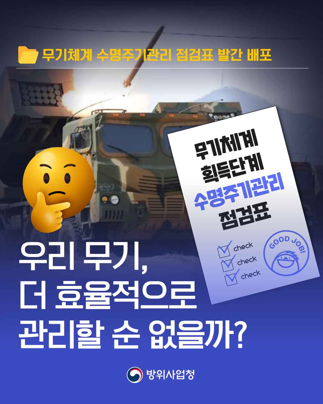 무기체계 수명주기관리 점검표 발간 배포