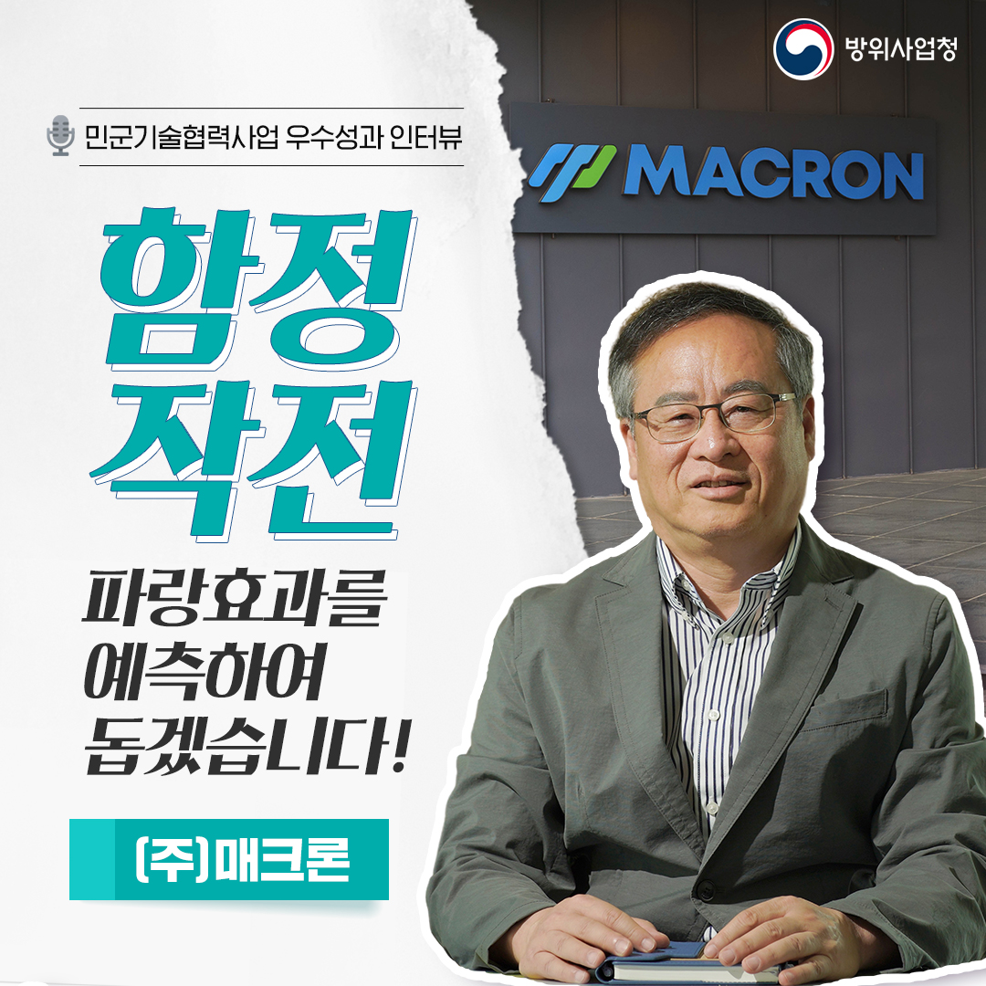 2023 민군기술협력사업 우수성과 인터뷰 (주)매크론