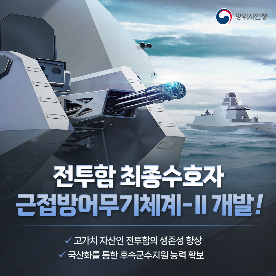 전투함 최종수호자, 근접방어무기체계-Ⅱ 개발!