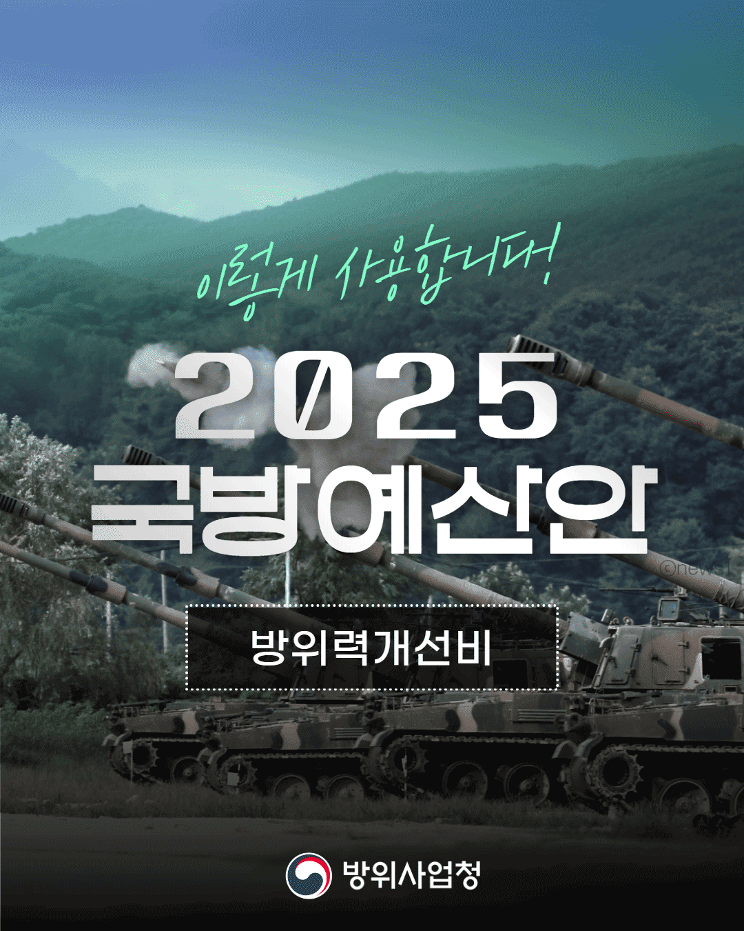 이렇게 사용합니다, 2025 국방예산안