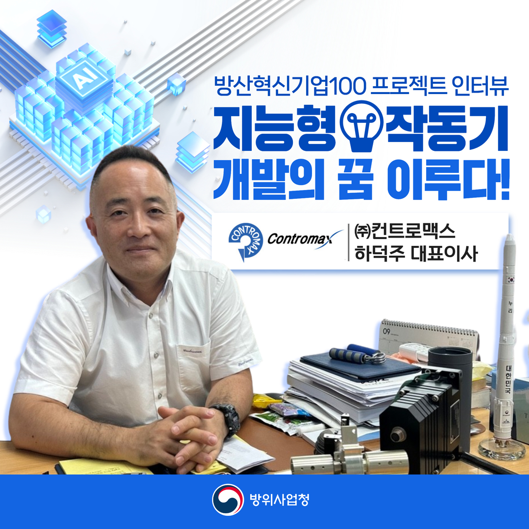 [방산혁신기업100 프로젝트] 지능형 작동기 개발의 꿈 이루다