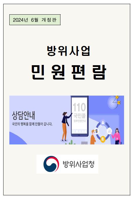 방위사업 민원편람_(2024년 6월 개정판)