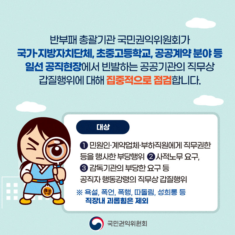 반부패_총괄기관_국민권익위원회가_갑질행위에_대해_집중적으로_점검합니다.